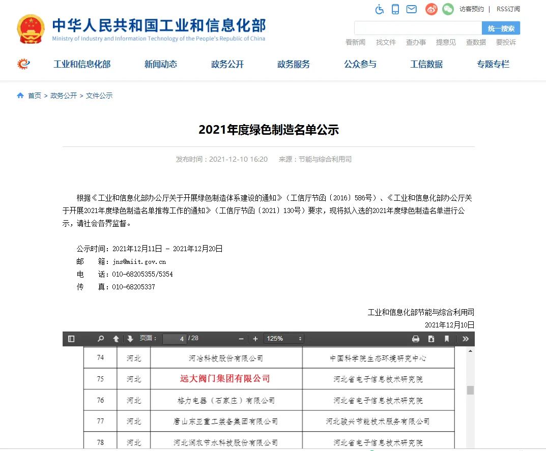 國(guó)家工信部對(duì)第六批國(guó)家綠色制造示范名單進(jìn)行公示,遠(yuǎn)大閥門(mén)集團(tuán)榮獲“金字招牌”——國(guó)家級(jí)“綠色工廠(chǎng)”。標(biāo)志著遠(yuǎn)大閥門(mén)綠色制造體系受到官方肯定,成為引領(lǐng)閥門(mén)行業(yè)綠色發(fā)展的示范性標(biāo)桿企業(yè)。